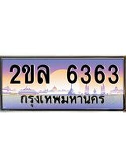 ทะเบียนรถ 6363 - ทะเบียนสวย 2ขล 6363 - คู่ควรสำหรับรถคุณ จากกรมขนส่ง