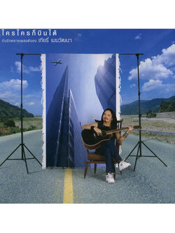 เทียรี่ เมฆวัฒนา – ใครใครก็บินได้ / ปกหลังมีคาบน้ำเล็กน้อย / แผ่นดี