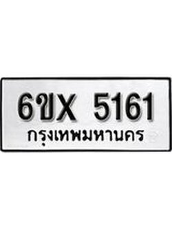 รับจองทะเบียน 5161 – ทะเบียนรถเลข 5161 หมวดใหม่เลขถูกใจจากกรมขนส่ง