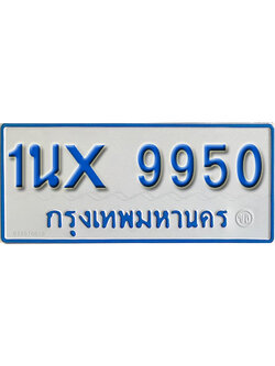 จองทะเบียนรถตู้ 9950 – ทะเบียนรถตู้ 9950 ทะเบียนรถตู้ 11 ที่นั่ง ป้ายขาวฟ้า หมวดใหม่ จากกรมขนส่ง