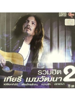 เทียรี่ เมฆวัฒนา – รวมฮิต 2 / แผ่นดี