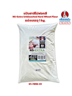 แป้งสาลีไม่ฟอกสี Nishhin NS-Extra Unbleached Hard Wheat Flour แบ่งบรรจุ 1 kg. (01-7896-01)