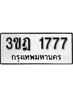 ทะเบียน 1777 ผลรวมดี 32 – 3ขฎ 1777 เลขสวยสำหรับรถคุณ จากกรมขนส่ง