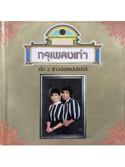 ฮอทเปปเปอร์ – กรุเพลงเก่า กับ 2 สาวฮอทเปปเปอร์ / ปกในมีจุดเหลือง / มีรอยบ้าง / โค้ด T113