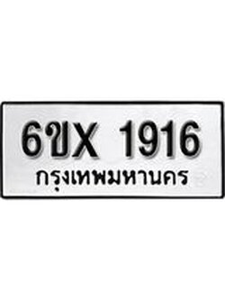 จองทะเบียน 1916 – ทะเบียนรถเลข 1916 หมวดใหม่เลขถูกใจจากกรมขนส่ง