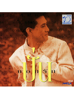 ปั่น – บอกรัก / แผ่นดี