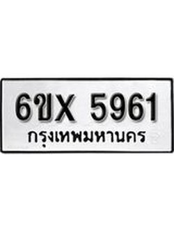 รับจองทะเบียน 5961 – ทะเบียนรถเลข 5961 หมวดใหม่เลขถูกใจจากกรมขนส่ง
