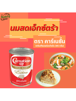 คาร์เนชัน เอ็กซ์ตร้า ครีมเทียมพร่องไขมันสำหรับอาหารและเบเกอรี่ 385 มล.