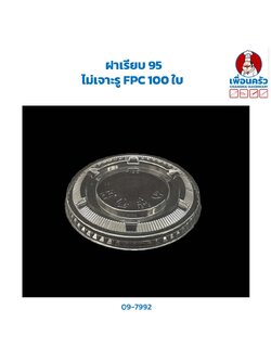 ฝาเรียบ 95 ไม่เจาะรู FPC 100 ใบ (09-7992)