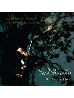 Impression - ริมน้ำคืนหนึ่ง / 2เพลง / แผ่นสภาพนางฟ้า