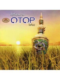 แอ๊ด คาราบาว - OTOP / แผ่นดี