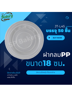 ฝาเรียบใส ปิดชาม 45 JT-L45 จำนวน 50 ชิ้น