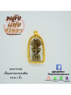 จี้พระนารายณ์_เนื้อทองเหลือง กรอบทองเหลือง