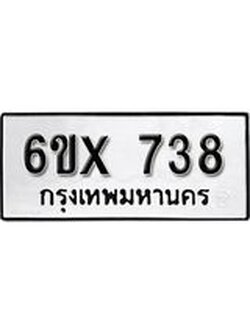 จองทะเบียน 738 – ทะเบียนรถเลข 738 หมวดใหม่เลขถูกใจจากกรมขนส่ง