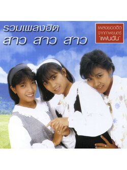 สาว สาว สาว – รวมเพลงฮิต สาว สาว สาว / แผ่นสวย / โค้ด GRII