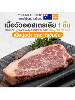 🔥Striploin - ฺBlack Angus Grain Fed 270 วัน 250 กรัม 🔥 เนื้อวัวออส แบล็คแองกัส ตัว TOP สุด