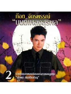 ก๊อต จักรพรรณ์ – มนต์เพลงสุรพล 2 / แผ่นทอง / แผ่นดี