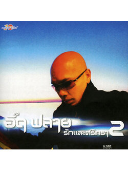 อี๊ด ฟลาย – รักและศรัทธา 2 / แผ่นดี