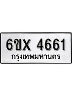 รับจองทะเบียน 4661 – ทะเบียนรถเลข 4661 หมวดใหม่เลขถูกใจจากกรมขนส่ง