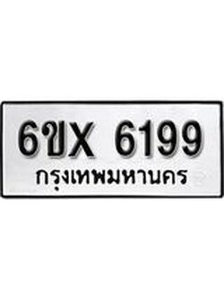 รับจองทะเบียน 6199 – ทะเบียนรถเลข 6199 หมวดใหม่เลขถูกใจจากกรมขนส่ง