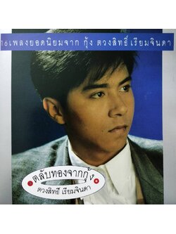 กุ้ง ตวงสิทธิ์ เรียมจินดา – ตลับทองจากกุ้ง / แผ่นดี