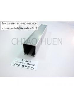 ITS C-Rail Galvanization 4 MTRS/C Jalur Sistem/รางซีลิว 30x32x1.5 มิล ยาว 4 เมตร ชนิดเหล็กชุบกาวาไนด์ ยี่ห้อ ITS