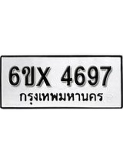 รับจองทะเบียนรถ 4697 – ทะเบียนรถเลข 4697 - หมวดใหม่เลขถูกใจจากกรมขนส่ง