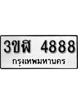 ทะเบียนรถ 4888 – 3ขฬ 4888 - เลขที่ใช่สำหรับรถคุณ ของพร้อมส่งมอบ จากกรมขนส่ง