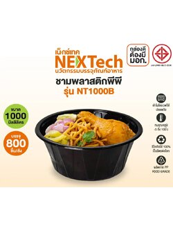 NT-1000B ชามพลาสติกสีดำ ไม่มีฝา 1000 ml. 50 ใบ Nextech ชามพลาสติกพีพี เข้าไมโครเวฟได้ (09-8056)