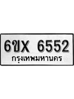 รับจองทะเบียน 6552 – ทะเบียนรถเลข 6552 หมวดใหม่เลขถูกใจจากกรมขนส่ง