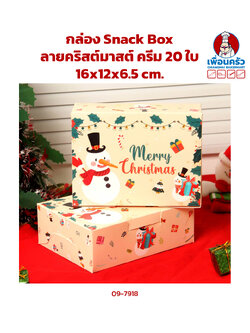 กล่อง Snack Box ลายคริสต์มาสต์ ครีม 20 ใบ (09-7918)
