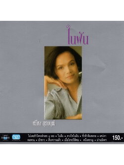 ศรีไศล สุชาตวุฒิ - ในฝัน / ทะลุขอบ(ไม่โดนเนื้อแผ่น) / แผ่นดี