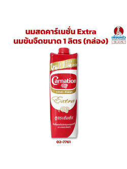 นมสดคาร์เนชั่น Extra / นมข้นจืดขนาด 1 ลิตร (กล่อง) (02-7761)