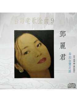 鄧麗君 – 台語老歌金曲9 / ไม่ระบุ / แผ่นดี