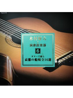 Yoshio Kimura 木村好夫 – と演歌倶楽部 6 / JAPAN / ปกมีตำหนิเล็กน้อย / แผ่นดี / มี Obi