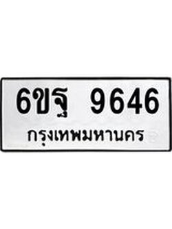 ทะเบียนรถ 9646 - 6ขฐ 9646 ผลรวมดี 42 - เลขที่ใช่สำหรับรถคุณ ของพร้อมส่งมอบ