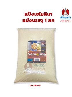 แป้งเซโมลินา Semolina Flour 1 Kg. (01-0193-01)