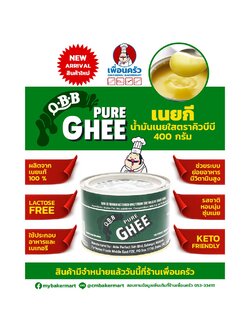 เนยกี Ghee เนยใส ตรา QBB ขนาด 400 กรัม (02-7317)