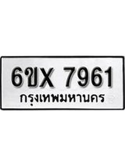 รับจองทะเบียน 7961 – ทะเบียนรถเลข 7961 หมวดใหม่เลขถูกใจจากกรมขนส่ง