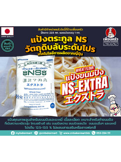 แป้งสาลีไม่ฟอกสี Nisshin NS-Extra Unbleached Hard Wheat Flour กระสอบ 22.5 kg. (01-7896-12)