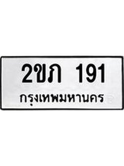ทะเบียนรถ 2ขภ 191 - 2ขภ 191 จากกรมขนส่ง จากกรมการขนส่ง