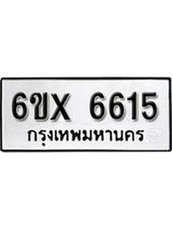 รับจองทะเบียน 6615 – ทะเบียนรถเลข 6615 หมวดใหม่เลขถูกใจจากกรมขนส่ง