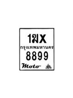รับจองทะเบียนรถมอเตอร์ไซค์ 1ฆx 8899 – หมวดใหม่สวยถูกใจ