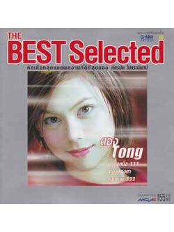 ตอง ภัครมัย โปตระนันทน์ - The Best Selected / ปกในมีคราบเก่าเก็บ / มีรอยบ้าง / โค้ด DD