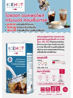 วิปปิ้งครีม ริชส์ ไอซ์ฮอท ออลเพอโพส ครีมเมอรี่ คอนเซนเทรด Rich's ICEHOT All Purpose Creamery Concentrate 1Ltr. (05-7876)
