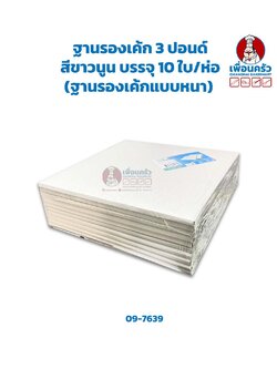 ฐานรองเค้ก 3 ปอนด์ สีขาวนูน (ลูกฟูก) บรรจุ 10 ใบ/ห่อ 26.5 x 26.5 x 0.5 cm.(ฐานรองเค้กแบบหนา) (09-7639)