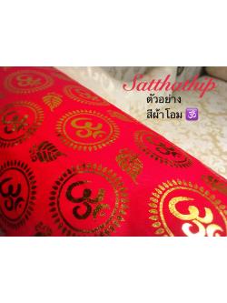 ผ้าโอม ขลิบขอบทอง - ผ้าลายโอม - ผ้าปูรององค์เทพ