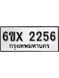 จองทะเบียน 2256 – ทะเบียนรถเลข 2256 หมวดใหม่เลขถูกใจจากกรมขนส่ง