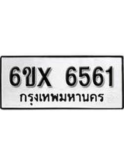 รับจองทะเบียน 6561 – ทะเบียนรถเลข 6561 หมวดใหม่เลขถูกใจจากกรมขนส่ง