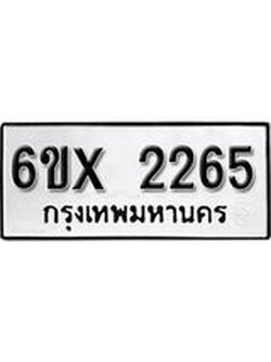 รับจองทะเบียน 2265 - เลขสวยสำหรับรถคุณ - 2265 - จากกรมขนส่ง